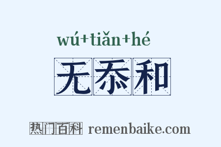 无忝和是什么意思的图片